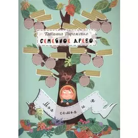 Семейное древо: моя семья и я