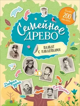 Семейное древо. Плакат с наклейками (более 200 наклеек)