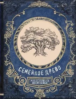 Семейное древо. Родословная моей семьи