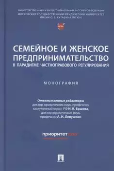 Семейное и женское предпринимательство в парадигме частноправового регулирования. Монография