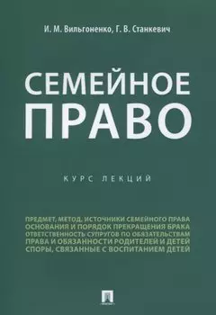 Семейное право. Курс лекций