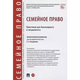 Семейное право. Практикум для бакалавриата и специалитета