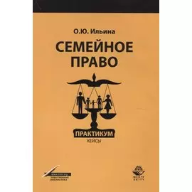 Семейное право. Практикум. Кейсы. Учебное пособие