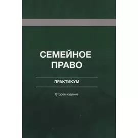 Семейное право. Практикум. Учебное пособие