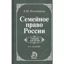 Семейное право России