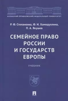 Семейное право России и государств Европы. Учебник