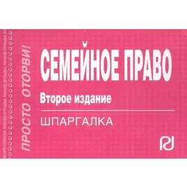 Семейное право. Шпаргалка