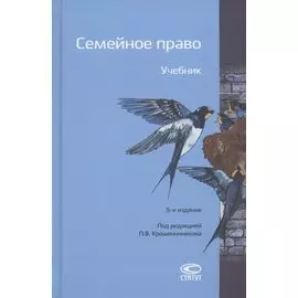 Семейное право. Учебник