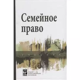 Семейное право. Учебник