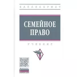 Семейное право. Учебник
