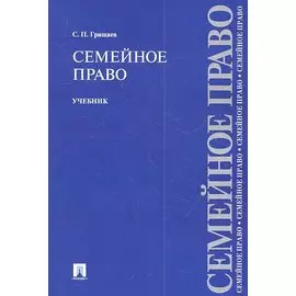 Семейное право. Учебник