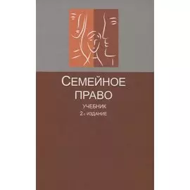 Семейное право. Учебник
