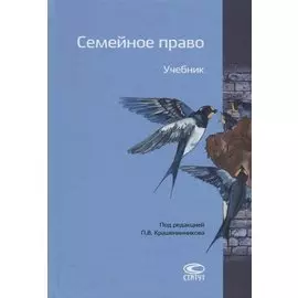 Семейное право. Учебник