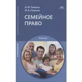 Семейное право. Учебник