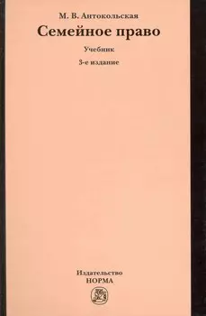 Семейное право : учебник -/3-е изд.перераб. и доп.