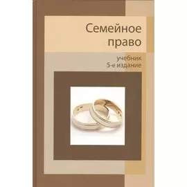 Семейное право. Учебник. 5 издание