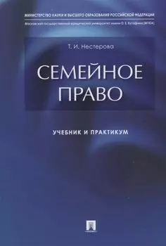 Семейное право: учебник и практикум