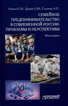 Семейное предпринимательство в современной России: проблемы и перспективы: Монография