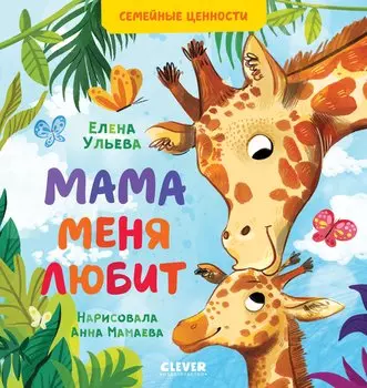 Семейные ценности. Мама меня любит