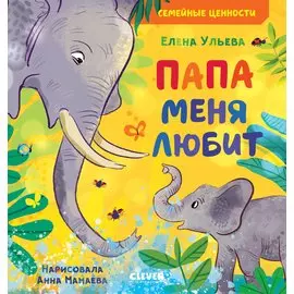 Папа меня любит