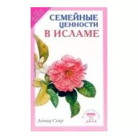 Семейные ценности в исламе