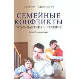 Семейные конфликты. Профилактика и лечение. Взгляд священника