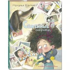 Семейные секреты