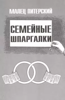 Семейные шпаргалки