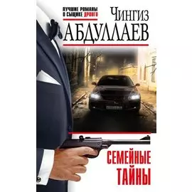 Семейные тайны