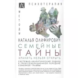 Семейные тайны. Хранить нельзя открыть. Системно-аналитический подход к трансгенерационной травме