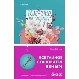 Семейные тайны от Люси Даймонд: Кое-что по секрету. Обещание (комплект из 2 книг)