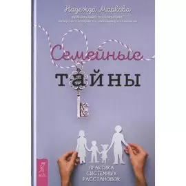 Семейные тайны. Практика системных расстановок