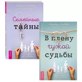 Семейные тайны. В плену чужой судьбы (комплект из 2 книг)