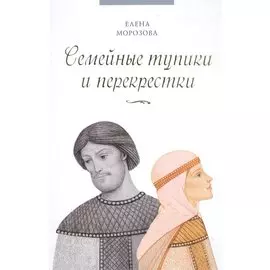 Семейные тупики и перекрестки