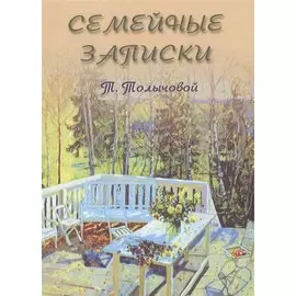 Семейные записки