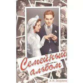 Семейный альбом