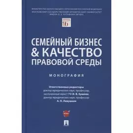 Семейный бизнес и качество правовой среды. Монография
