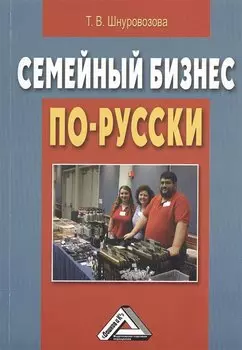 Семейный бизнес по-русски
