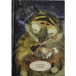 Семейный блокнот