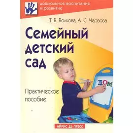 Семейный детский сад: практическое пособие / (мягк). Волкова Т. (Лагуна Арт)
