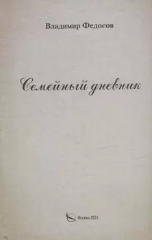 Семейный дневник