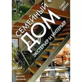 Семейный дом. Экстерьер и интерьер