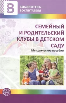 Семейный и родительский клубы в детском саду. Методическое пособие / Иванова Т.Е. и др.