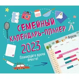 Семейный календарь-планер 2023. Планируйте время вместе! (245х280мм)