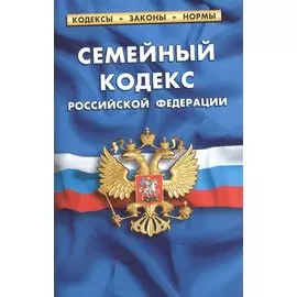 Семейный кодекс РФ.