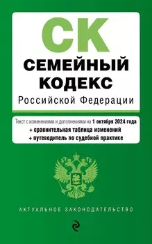 Семейный кодекс РФ. В ред. на 01.10.24 с табл. изм. и указ. суд. практ. / СК РФ