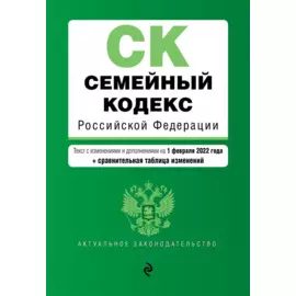 Семейный кодекс Российской Федерации. Текст с изм. и доп. на 1 февраля 2022 года (+ сравнительная таблица изменений)