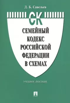 Семейный кодекс Российской Федерации в схемах: учебное пособие