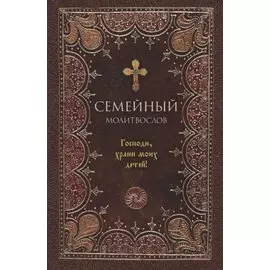 Семейный молитвослов