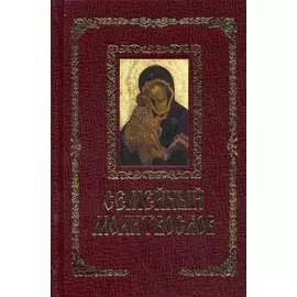 Семейный молитвослов